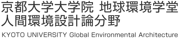 京都大学 地球環境学堂 人間環境設計論分野