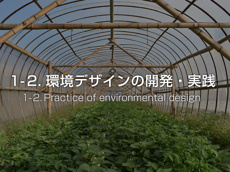 １−２．環境デザインの社会実践／Practice of environmental design