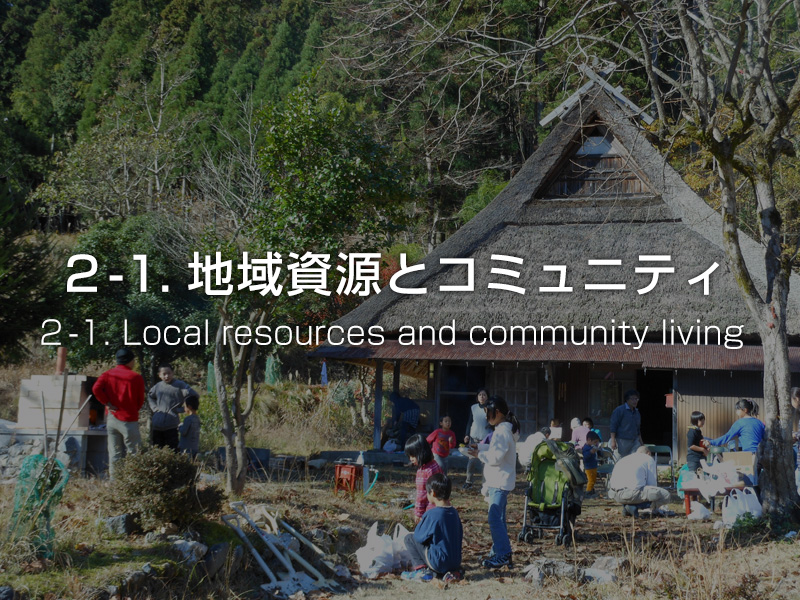 ２−１．地域資源とコミュニティ / Local resources and community living