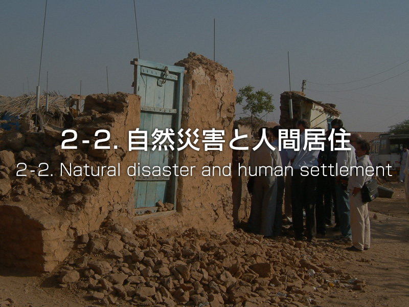 ２−２．自然災害と人間居住 / Natural disaster and Human settlement